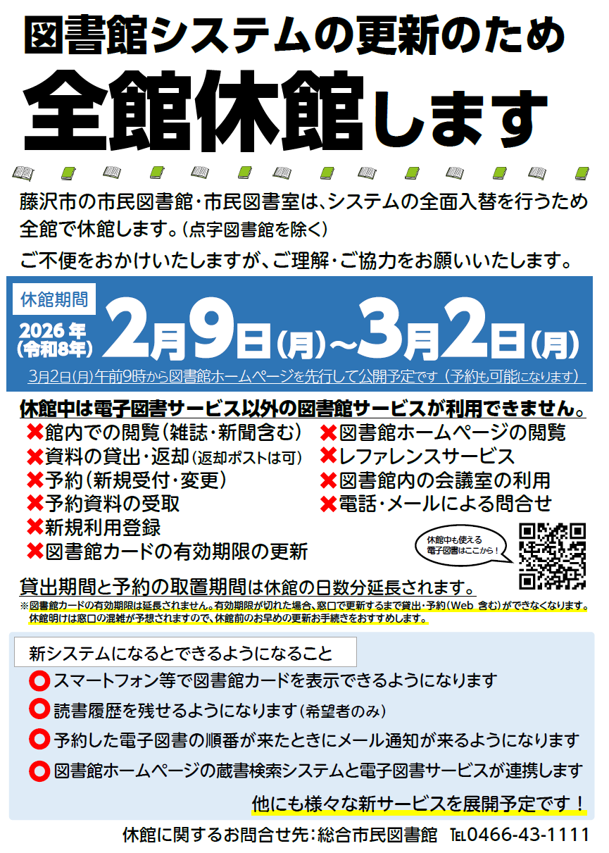 図書館情報システム更新に伴う休館・休室について｜藤沢市