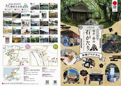 日本遺産「福井・勝山石がたり」体験プログラムについて