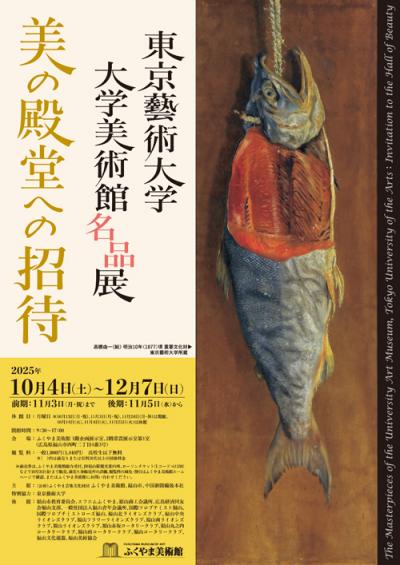特別展「東京藝術大学大学美術館名品展 美の殿堂への招待」 - 福山市