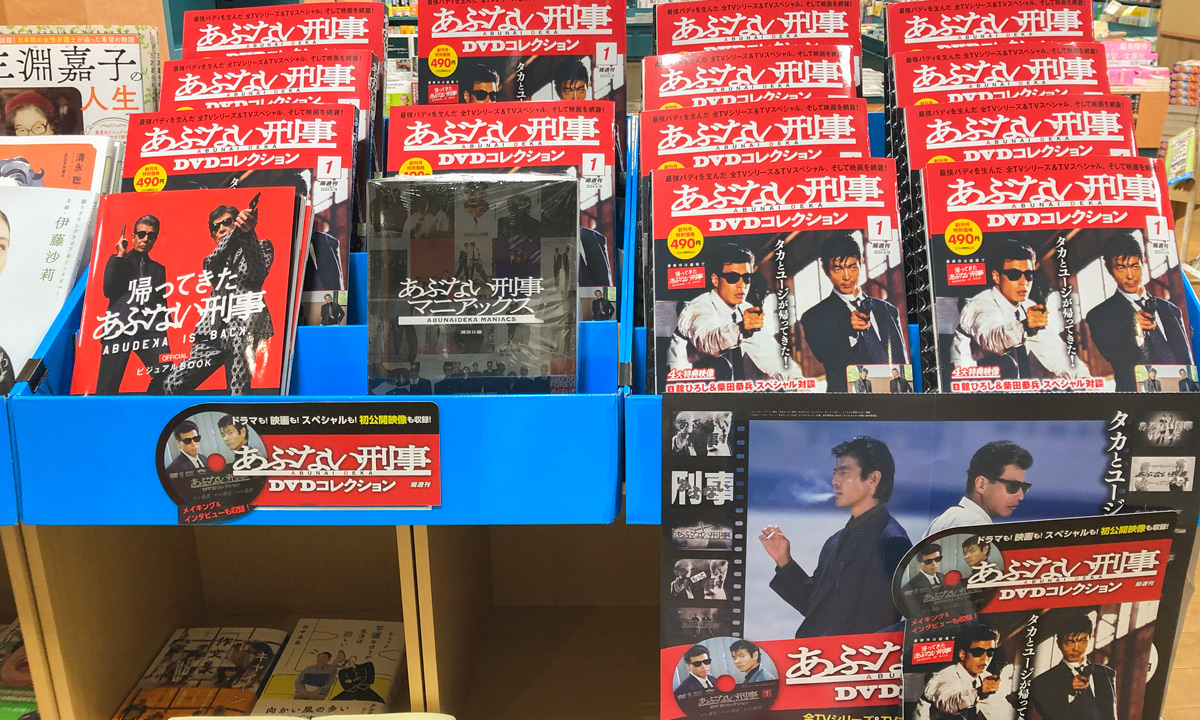 定期購読受付中】『あぶない刑事』DVDコレクション刊行！ | サウス