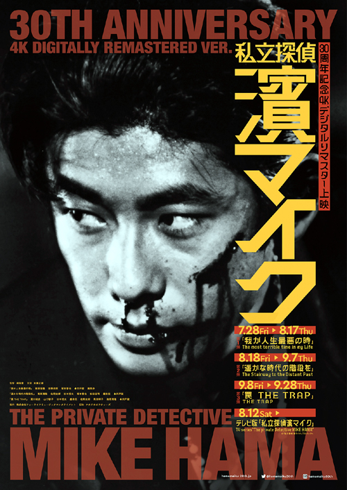 私立探偵濱マイク』30周年記念劇場版三部作 ポスター＆予告編解禁