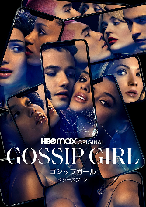 Z世代の愛憎劇…新「ゴシップガール」6月1日からDL開始 | cinemacafe.net