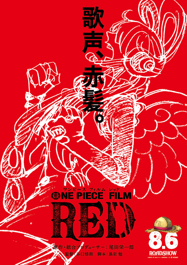 劇場版最新作『ONE PIECE FILM RED』来年8月6日公開！赤髪のシャンクス