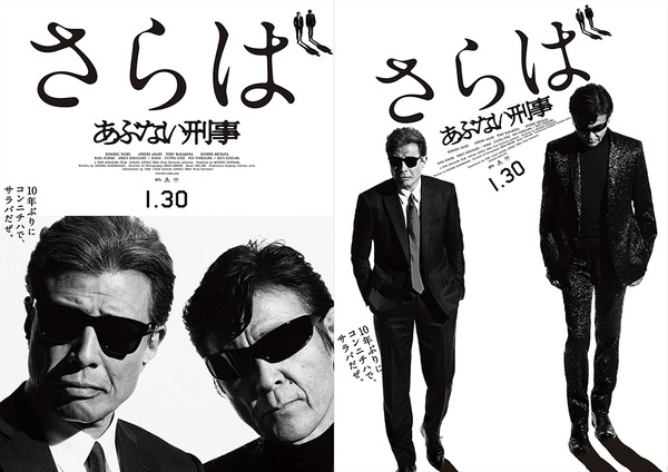 舘ひろし＆柴田恭兵の“カッコよすぎる”ポスター解禁！『さらば