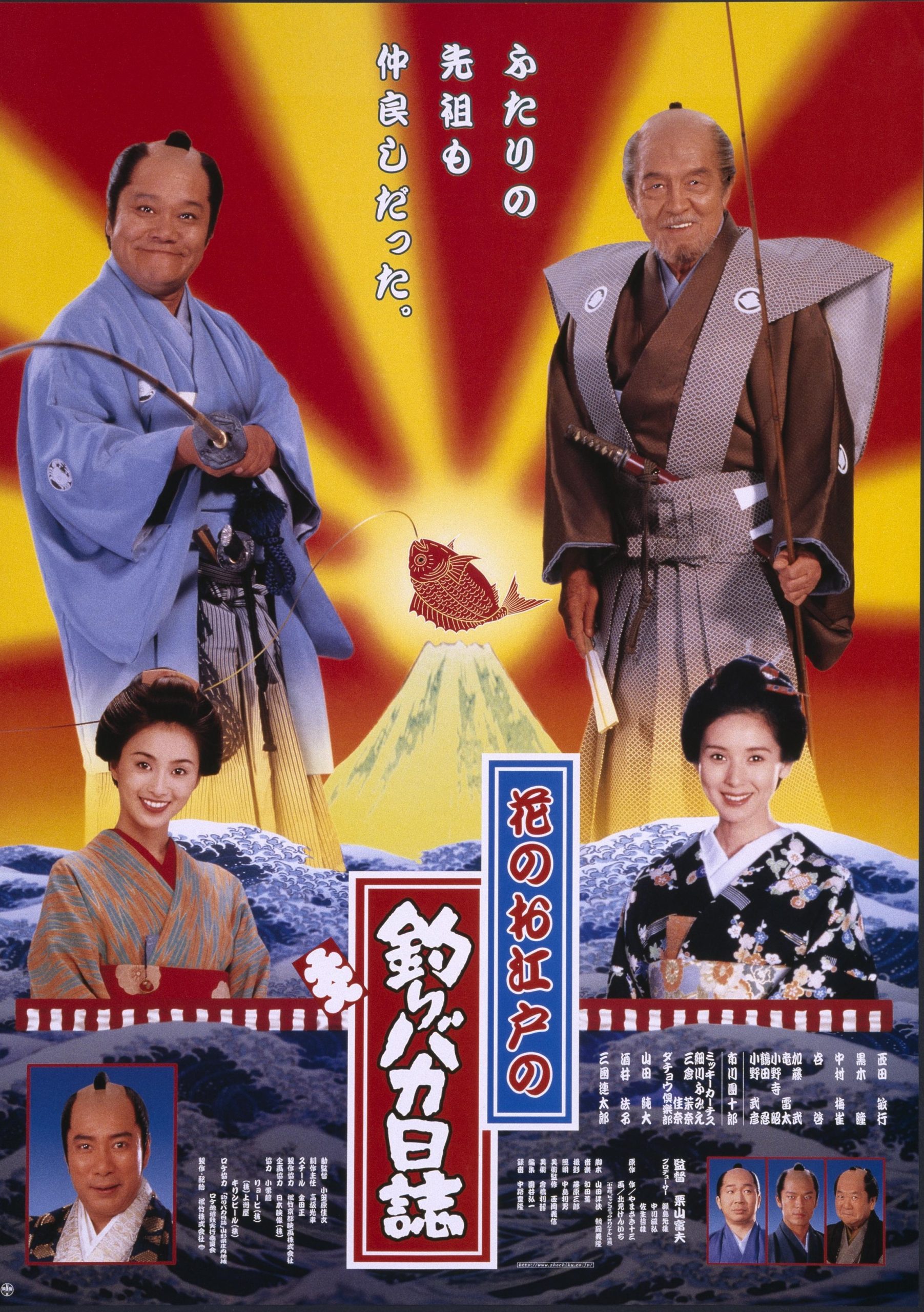 映画『釣りバカ日誌』よもやま話 【花のお江戸の釣りバカ日誌編】