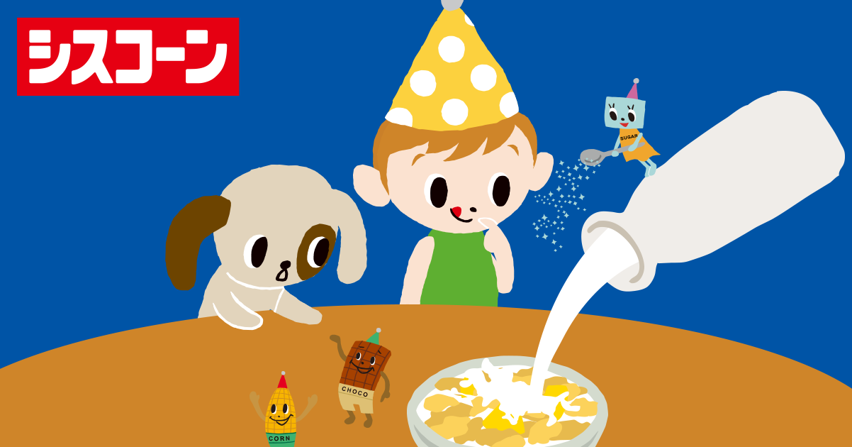 ヒストリー | コラム | シスコーン ブランドサイト | 日清シスコ