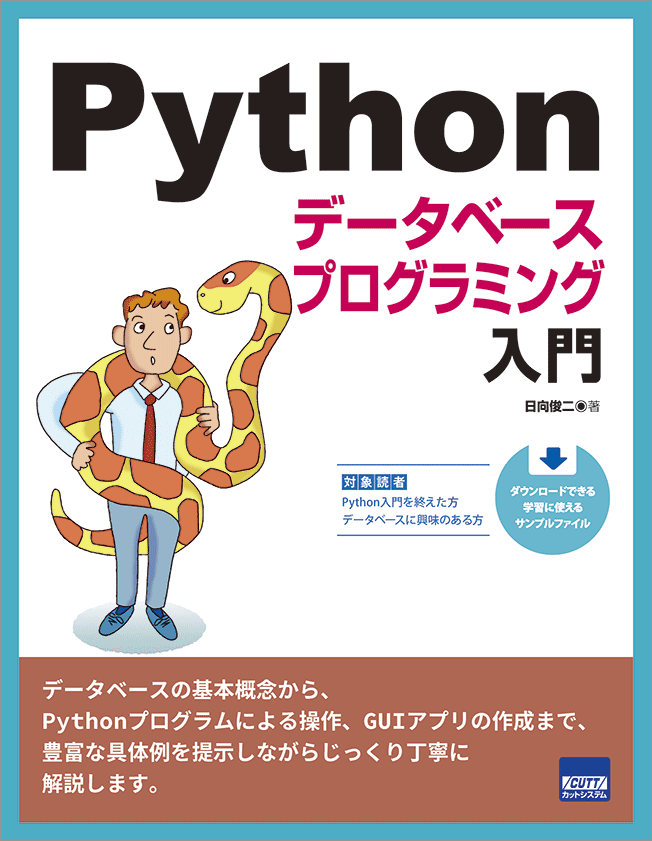 CUTT System:Pythonデータベースプログラミング入門