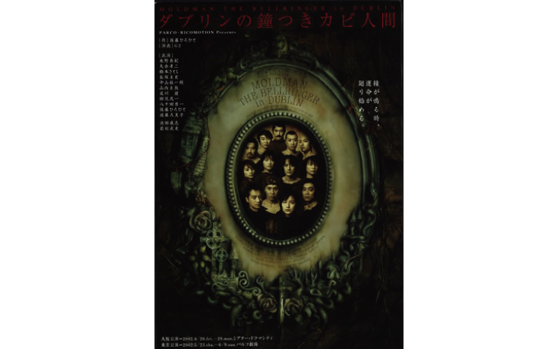 パルコ・リコモーションプロデュース第3作「ダブリンの鐘つきカビ人間