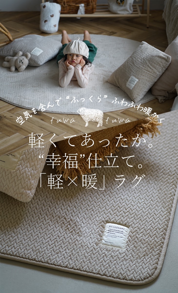 撥水・防ダニ加工の洗えるラグ ふわふわヘリンボン(180×180cm) | cucan