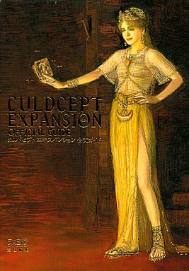 カルドセプト エキスパンション公式ガイド | カルドセプト