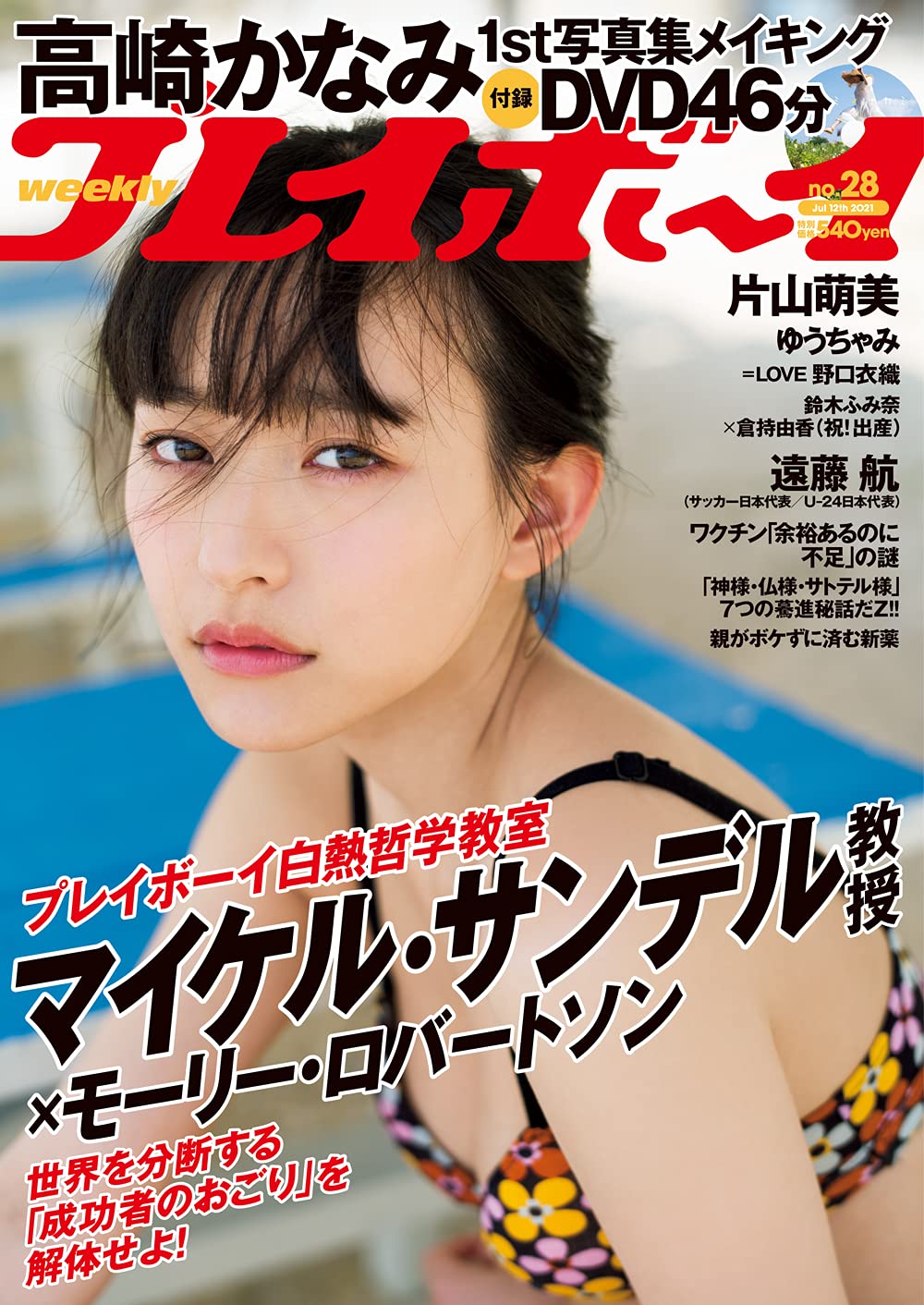 週刊プレイボーイ 2021年3月1日号 (No.9) [雑誌] | カルチャーステーション