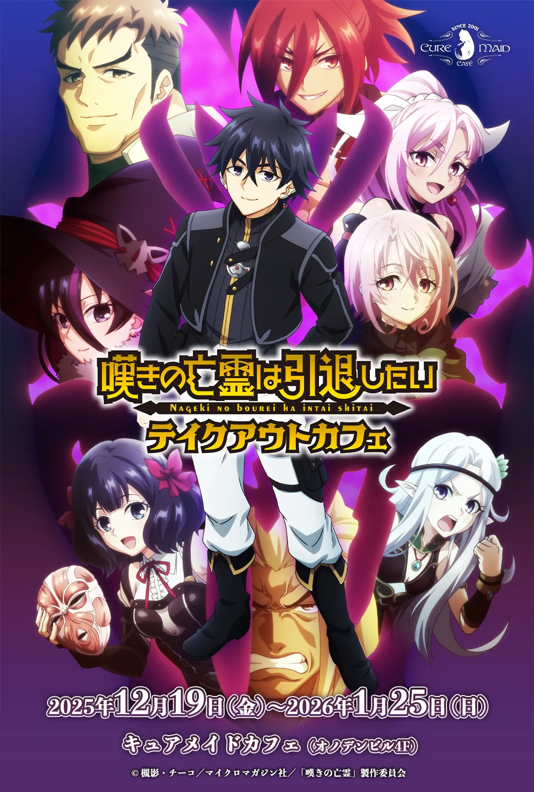 嘆きの亡霊は引退したい」テイクアウトカフェ | CURE MAID CAFÉ WEB