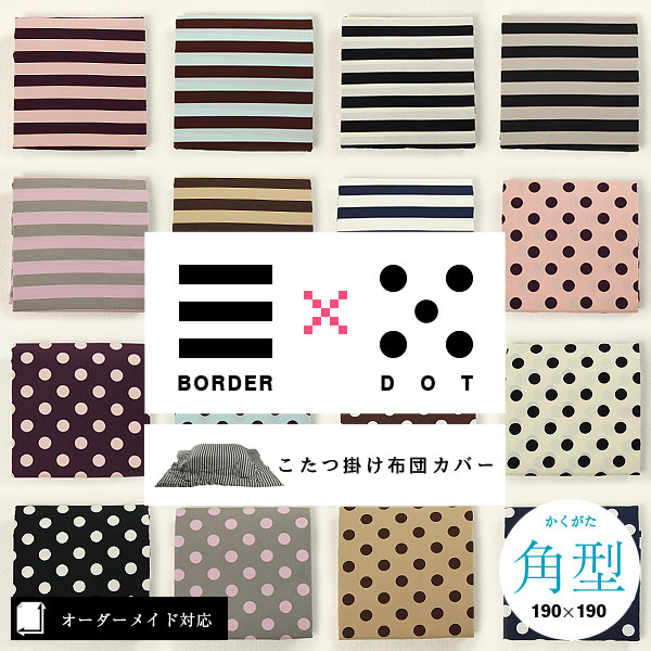 オーダーメイド対応】ボーダー×ドット（水玉）こたつ掛け布団カバー