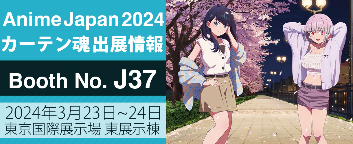 カーテン魂】 AnimeJapan2024 特設サイト