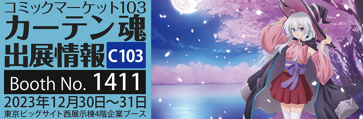 カーテン魂】 コミックマーケット103特設ページ