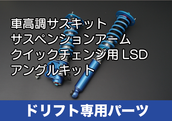 車高調整サスペンションキット｜クスコ製品情報