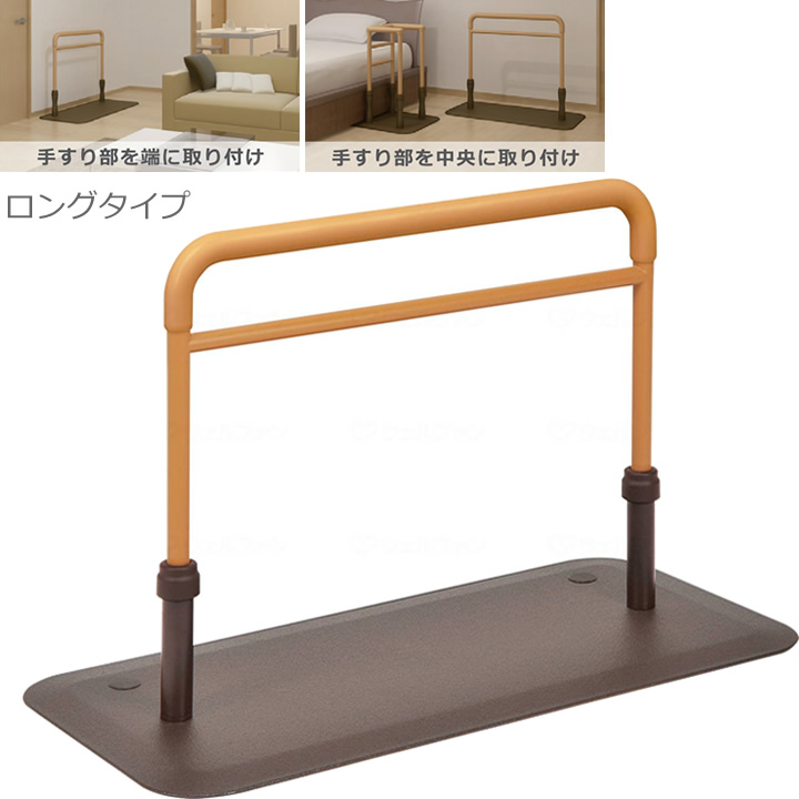 ルーツHS 床置型手すり モルテン MNTPMSBR MNTPMLBR MNTPMLGBR