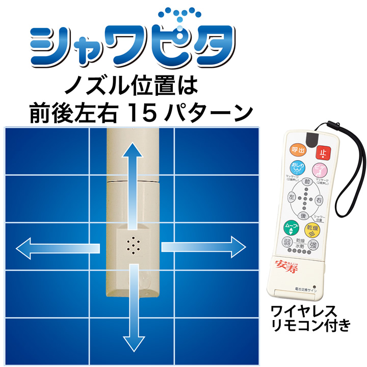 安寿 家具調トイレ AR－SA1 シャワピタ＜ひじ掛けはねあげタイプ