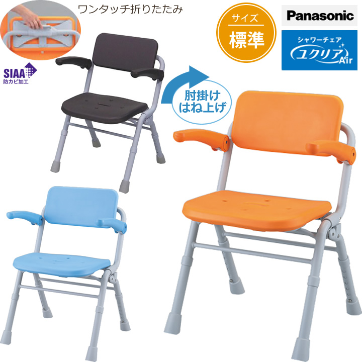 シャワーチェア [ユクリアAir] ミドルSP ワンタッチ 折りたたみ 肘掛け
