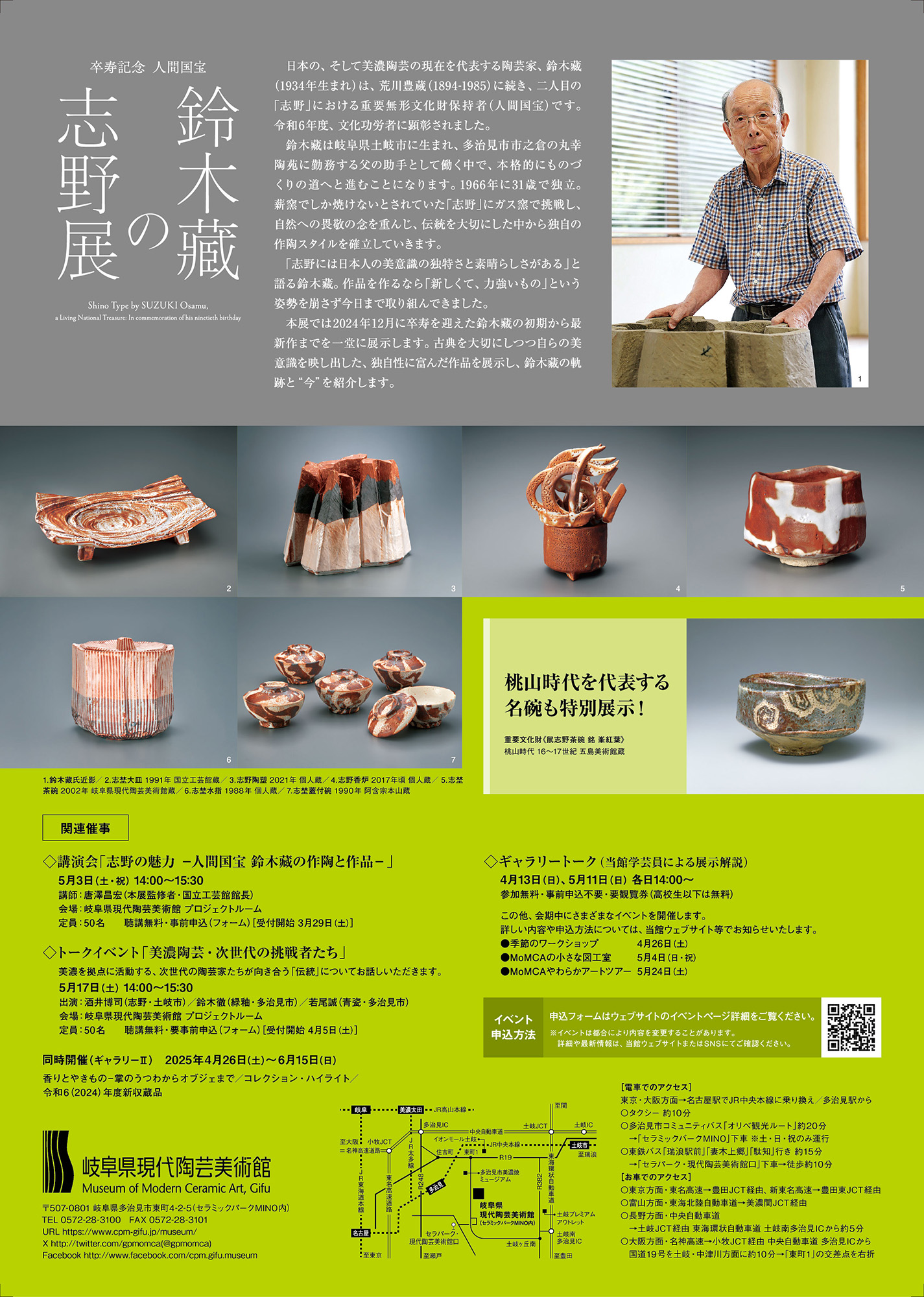 岐阜県現代陶芸美術館 | 卒寿記念 人間国宝 鈴木藏の志野展