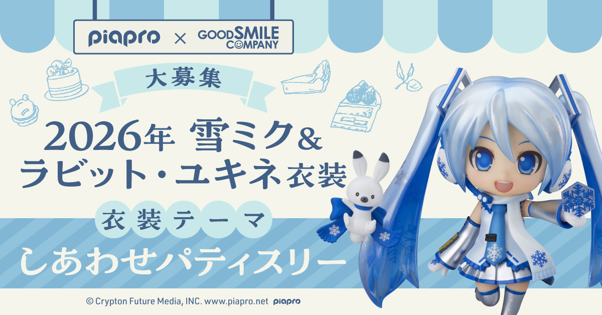 クリプトン｜あなたの衣装デザインが『雪ミク』フィギュアに！ 3/10