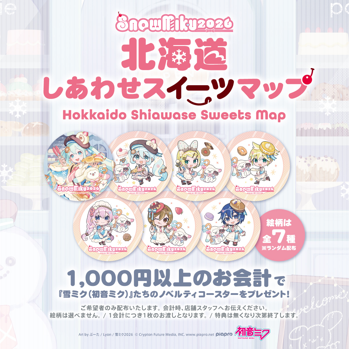 クリプトン｜『雪ミク』が北海道のおいしいスイーツ店を応援！ 札幌