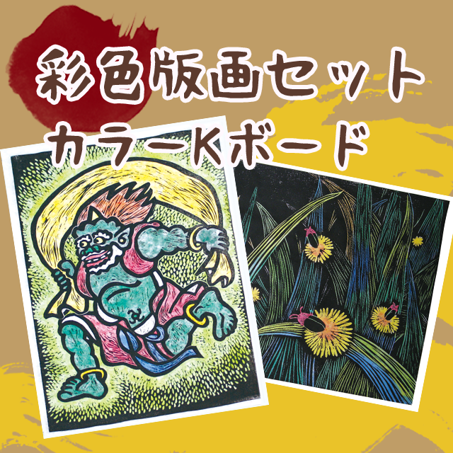 彩色版画セット カラーKボード | イベント工作キットの「たのつく」