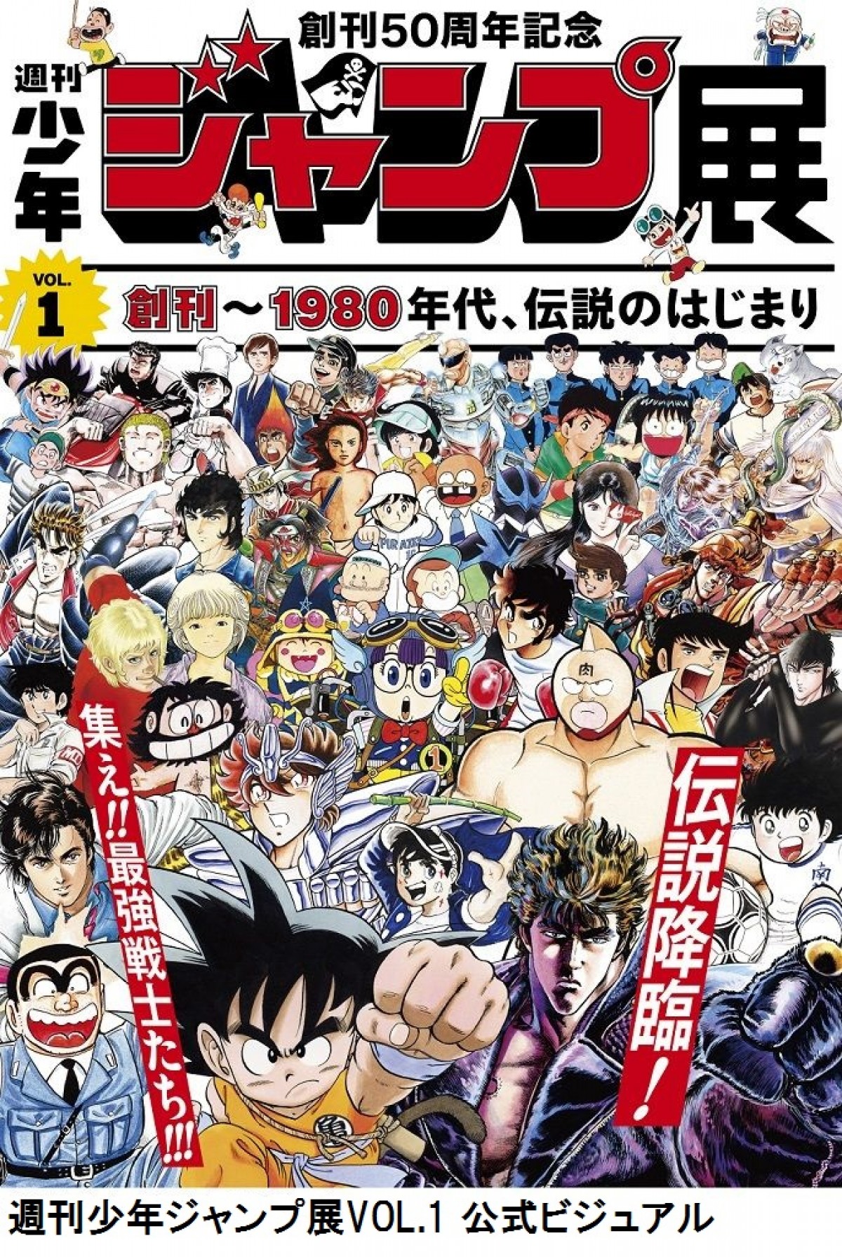 写真）「週刊少年ジャンプ展VOL.1」、登場作品を発表！VOL.2、VOL.3