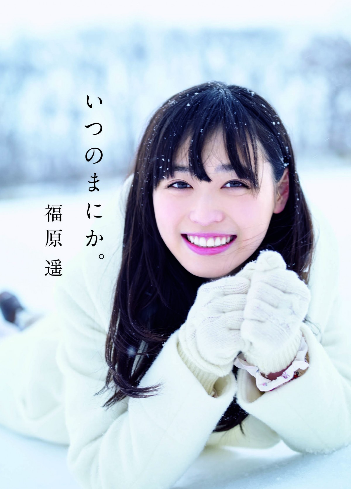 福原遥、18歳の1年間を追った写真集『いつのまにか。』発売 - エンタメ