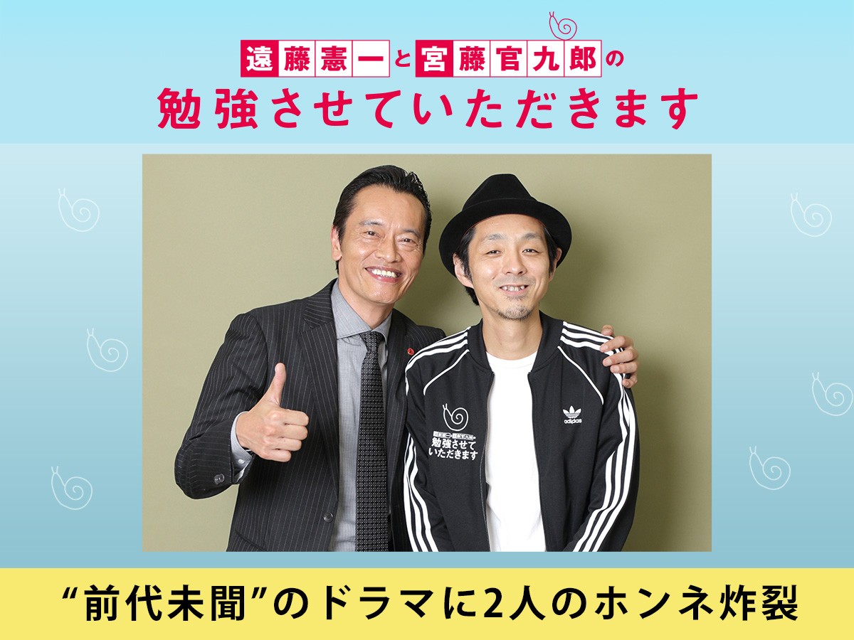 特集】『遠藤憲一と宮藤官九郎の勉強させていただきます』遠藤憲一