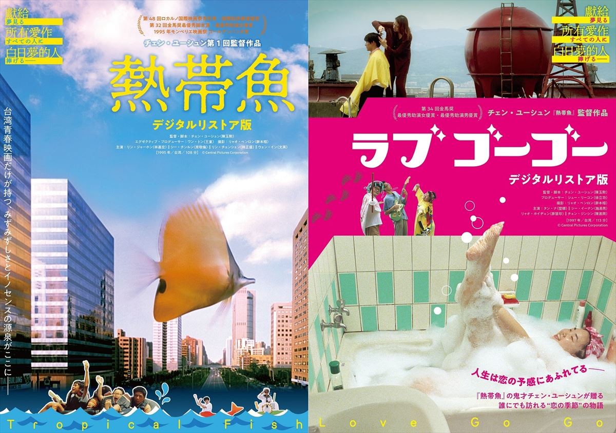 熱帯魚 デジタルリストア版('95台湾) Blu-ray 熱帯魚 デジタルリストア