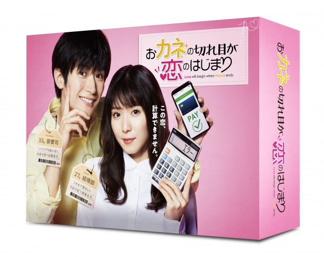 松岡茉優＆三浦春馬さんのコメントも『おカネの切れ目が恋のはじまり