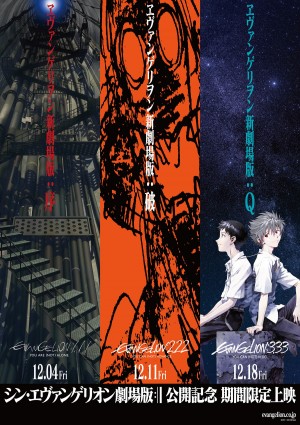 エヴァシリーズ初 12月に劇場版『：序』『：破』『：Q』4D上映決定