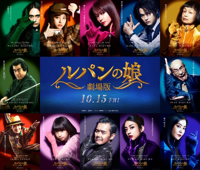 劇場版 ルパンの娘』12人の“L”ポーズ撮り下ろし キャラビジュ一挙解禁