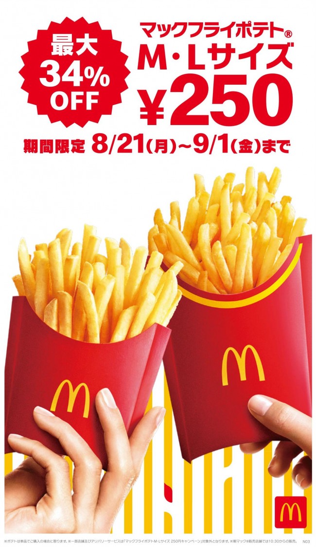 マクドナルド「ポテト」M＆Lサイズが250円に！ お得な期間限定セール