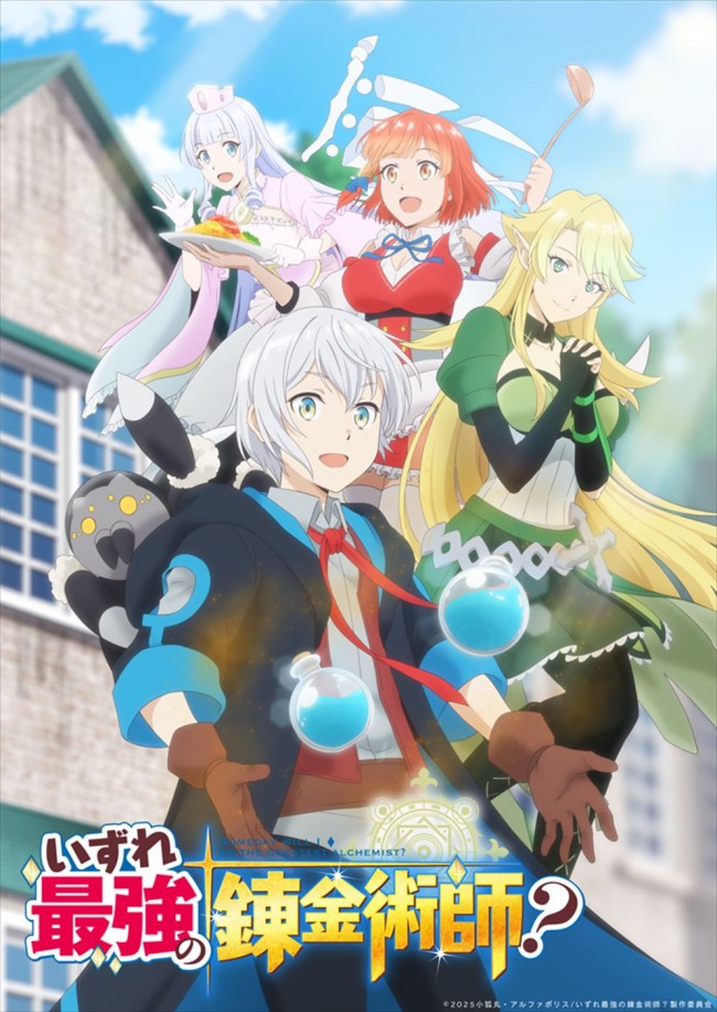 いずれ最強の錬金術師？』2025年1月アニメ化＆ティザーPV解禁 声優陣に