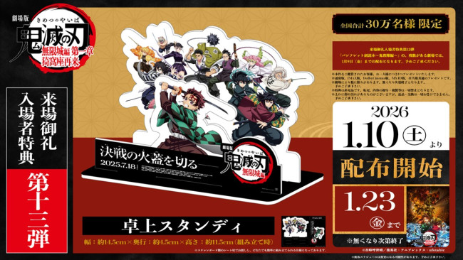 劇場版「鬼滅の刃」無限城編 第一章 猗窩座再来』、入場者特典第13弾