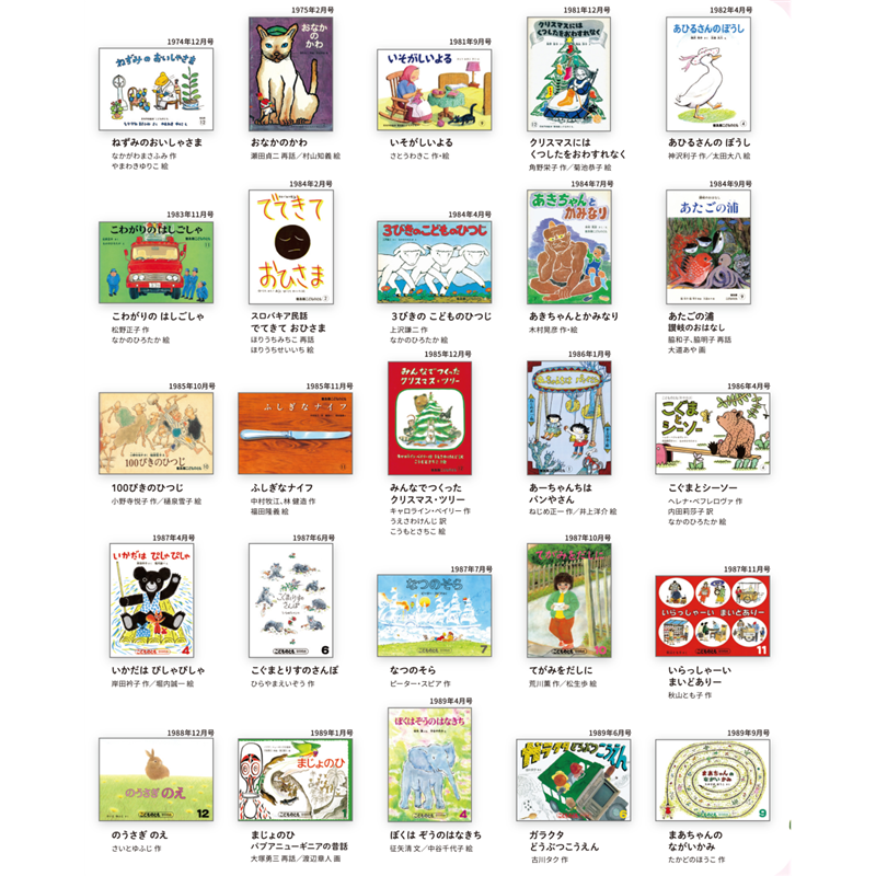 こどものとも創刊70周年記念 こどものとも復刻版「年中向き」初期50