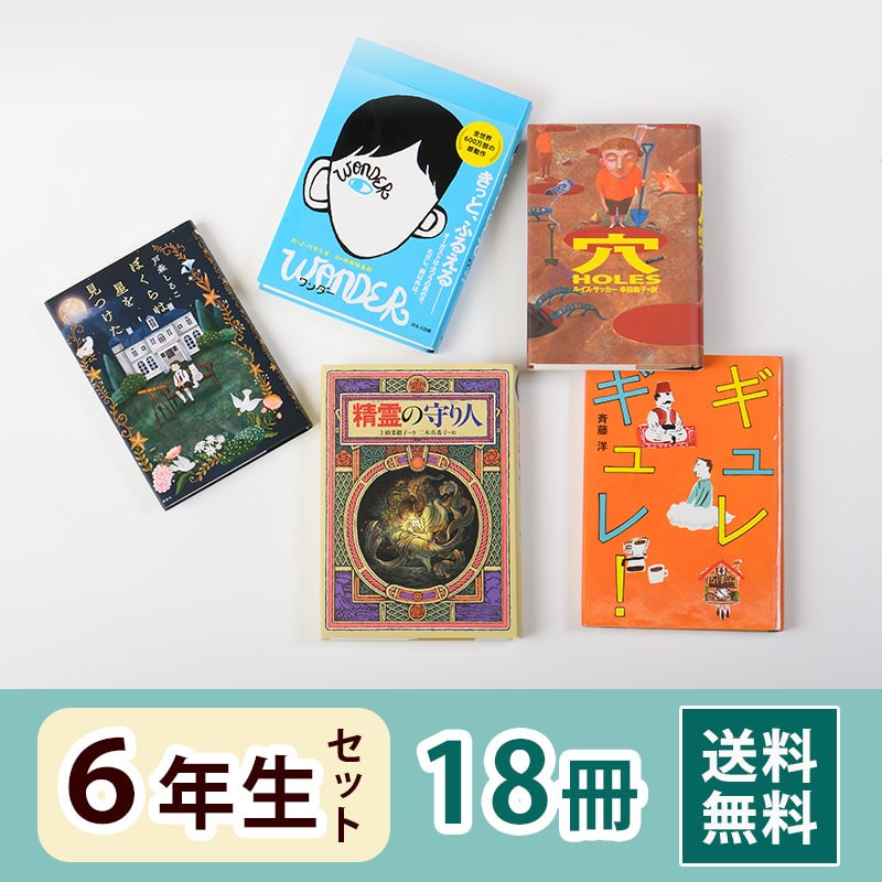 6年生におすすめの児童書セット｜絵本・児童書のギフト通販【クレヨン