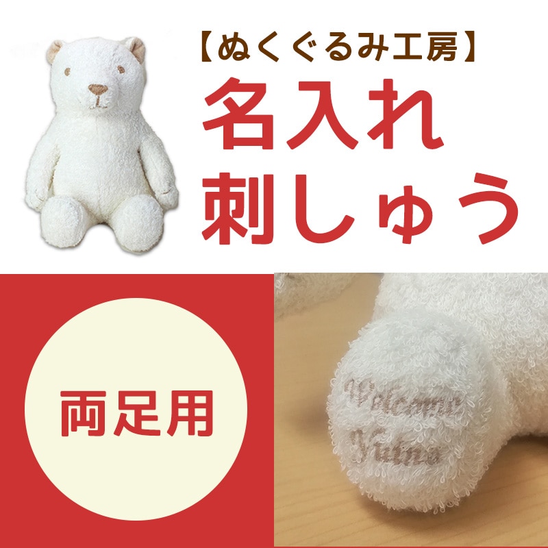 名入れ刺しゅう・両足】 ぬくぐるみ工房ぬいぐるみ(Lサイズ) 刺繍