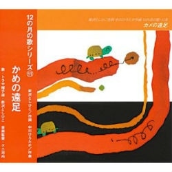 12の月の歌シリーズ 11月 カメの遠足【CD】／新沢としひこ 中川
