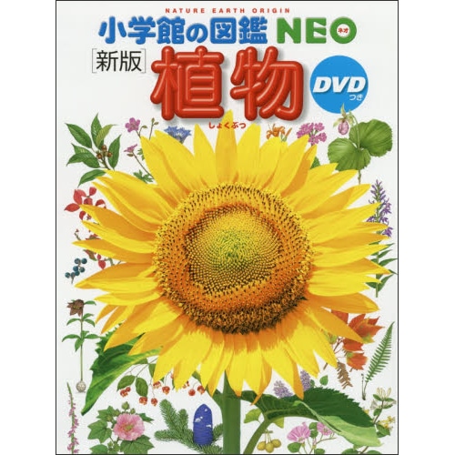 小学館の図鑑NEO〔新版〕植物 DVDつき／門田裕一 畑中喜秋、和田