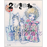 2ひきのねこ／宇野亞喜良｜絵本のギフト通販【クレヨンハウス】
