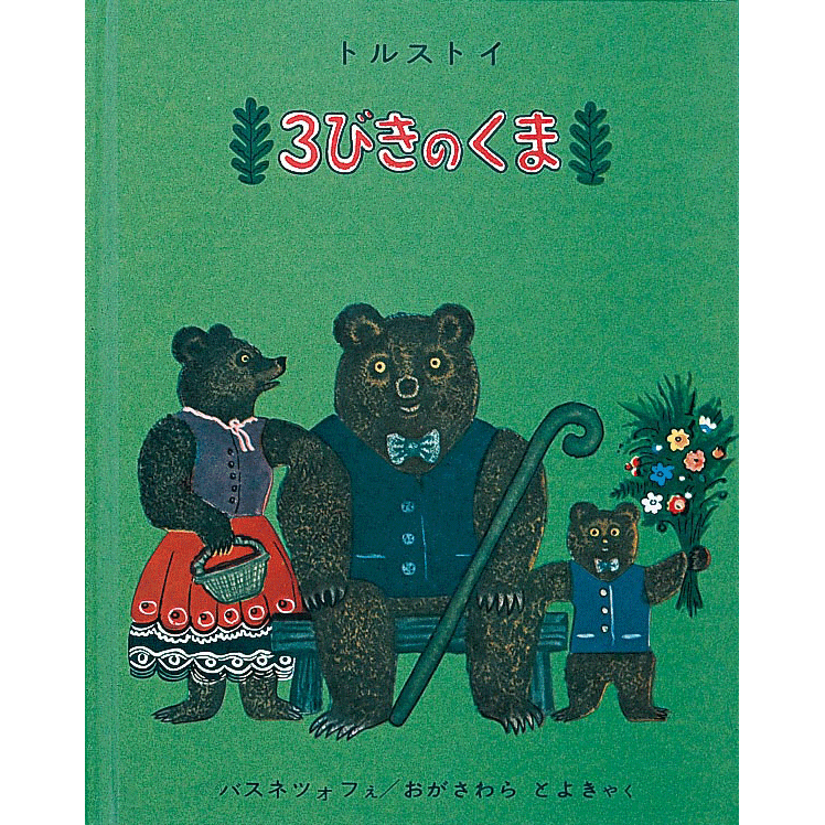 3びきのくま／L・N・トルストイ バスネツォフ 小笠原豊樹｜絵本の