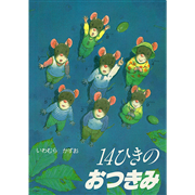 14ひきのシリーズ12冊セット（全12巻）／いわむらかずお｜絵本のギフト