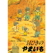 14ひきのやまいも【ポケットえほん】／いわむらかずお｜絵本のギフト