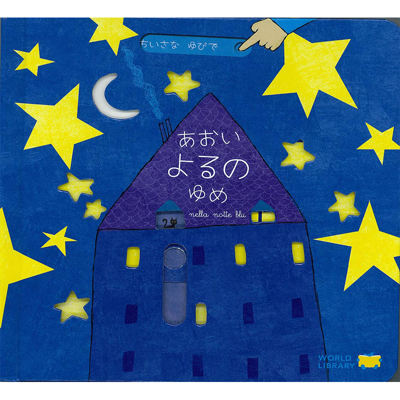 しかけ絵本（あかちゃん）｜絵本・児童書の通販【クレヨンハウス】