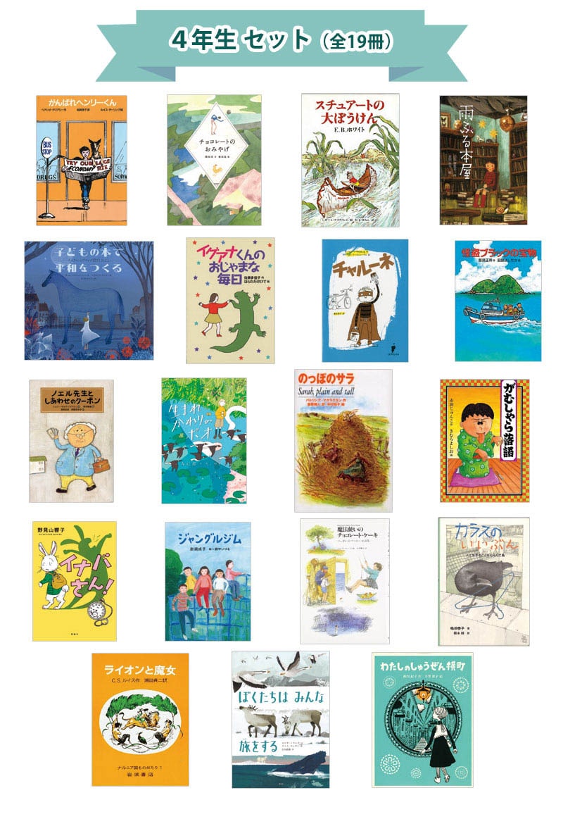 4年生におすすめの児童書セット｜絵本・児童書のギフト通販【クレヨン
