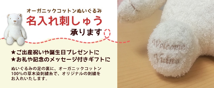 名入れ刺しゅう・片足】 ぬくぐるみ工房ぬいぐるみ（Lサイズ) 刺繍