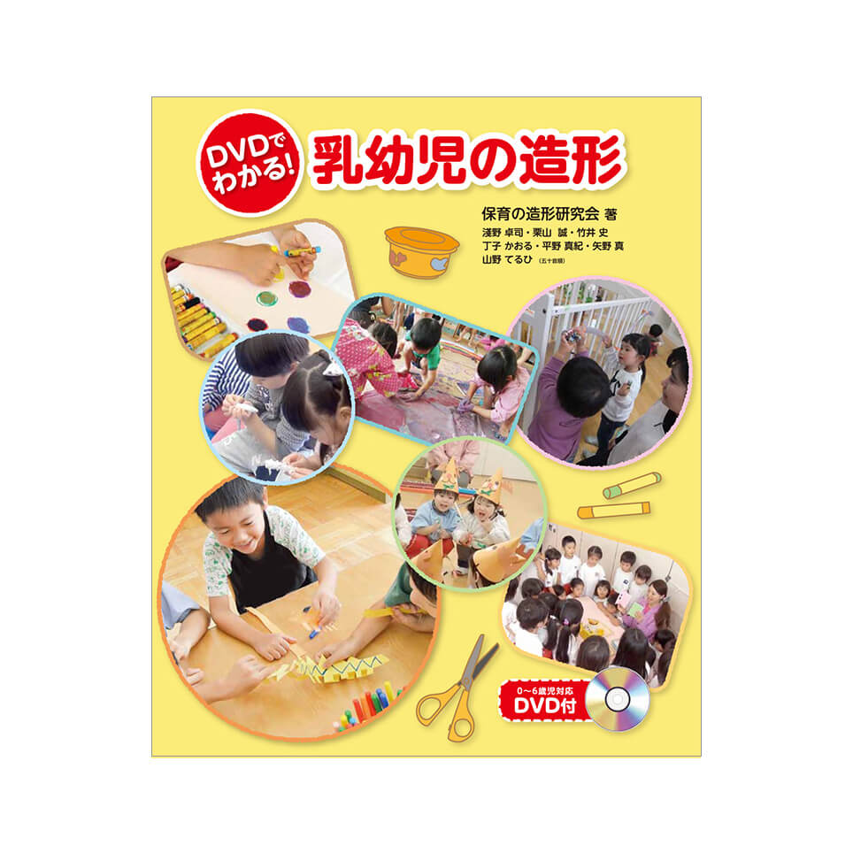DVDでわかる！乳幼児の造形｜幼稚園・保育園の先生方｜出版物｜商品